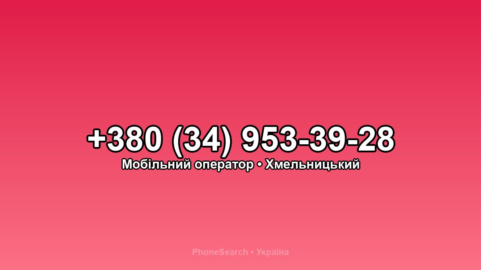 Номер +380 (34) 953-39-28 - вариант 2