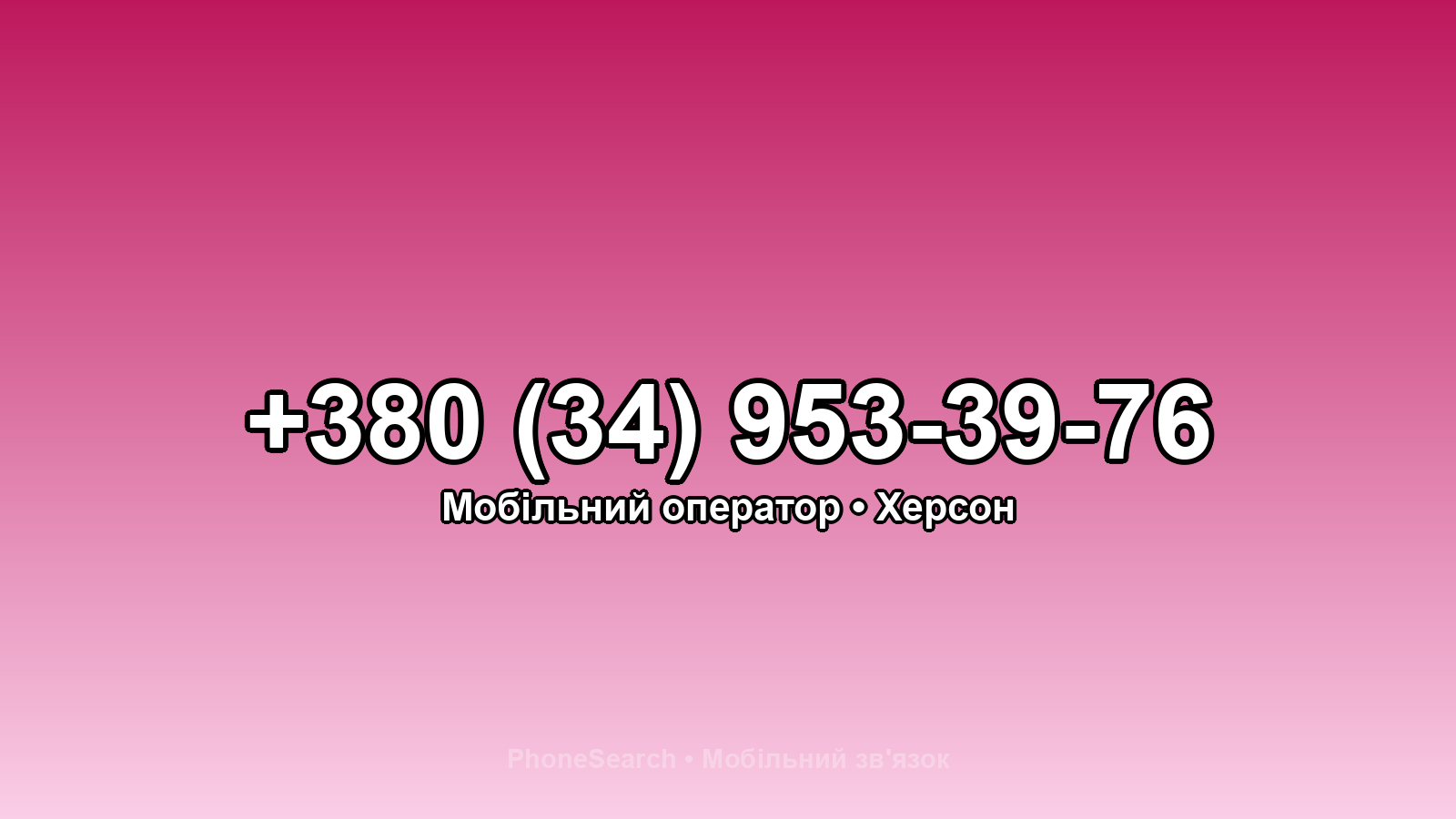 Номер +380 (34) 953-39-76 - вариант 1
