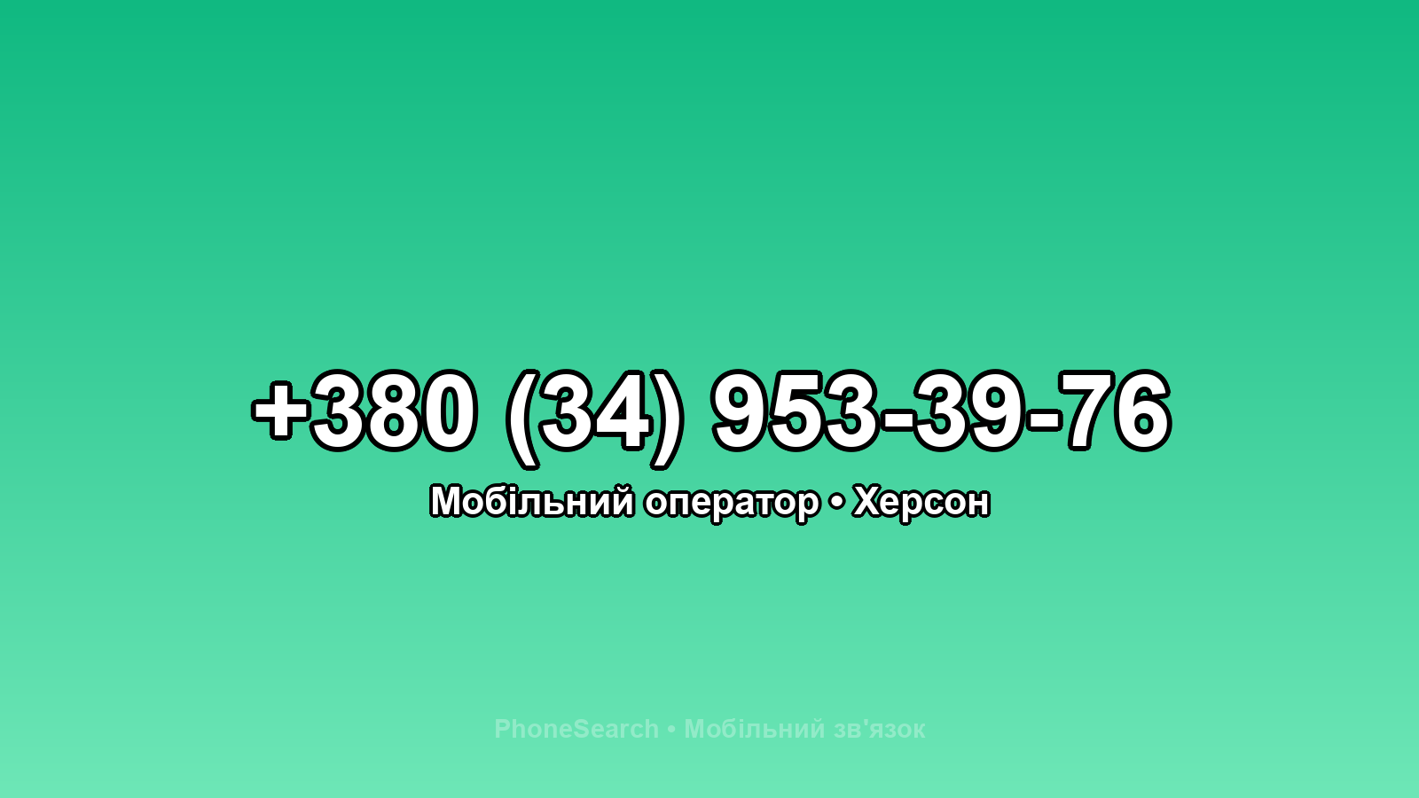 Номер +380 (34) 953-39-76 - вариант 2