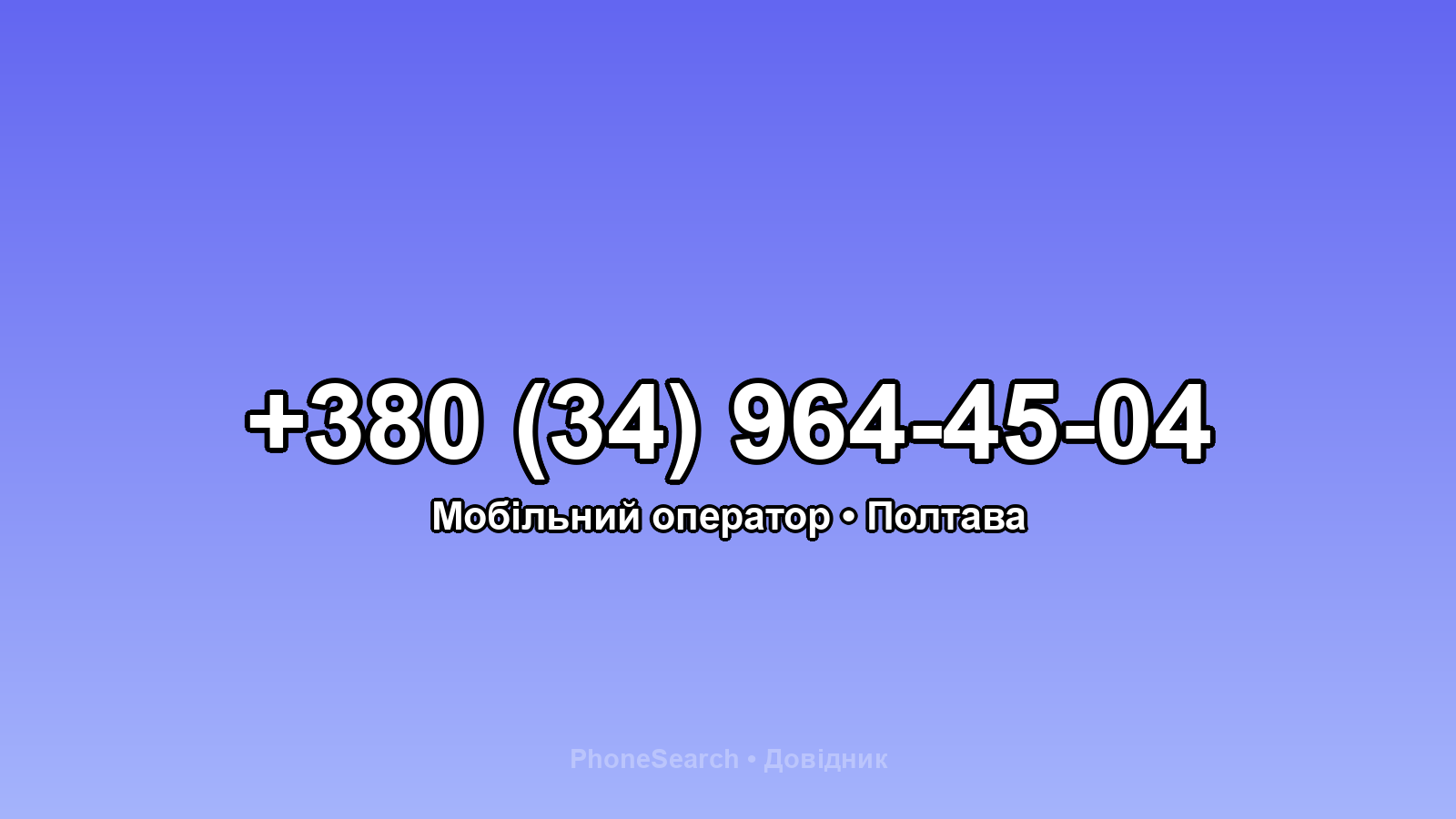 Номер +380 (34) 964-45-04 - вариант 2