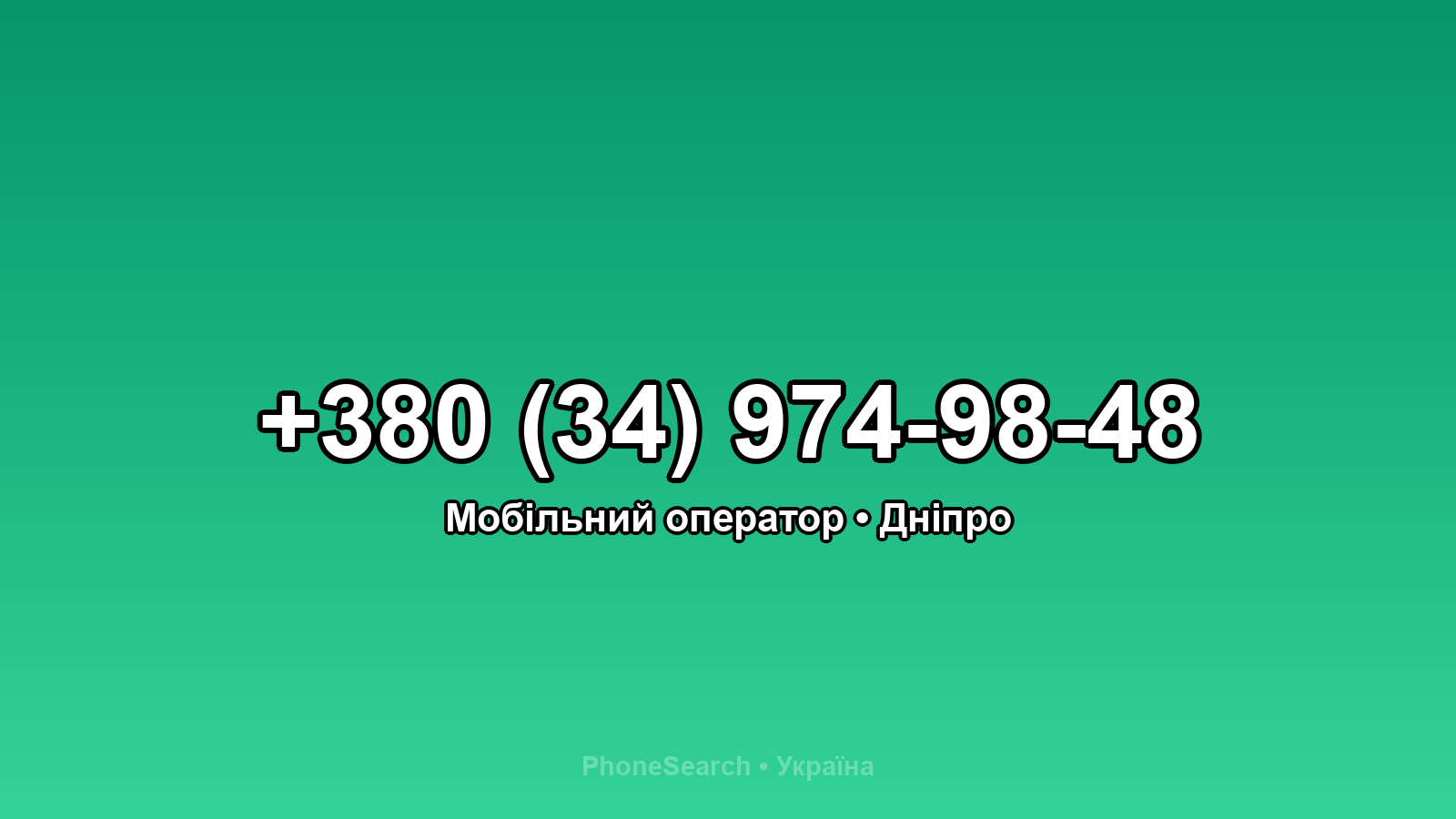 Номер +380 (34) 974-98-48 - вариант 1