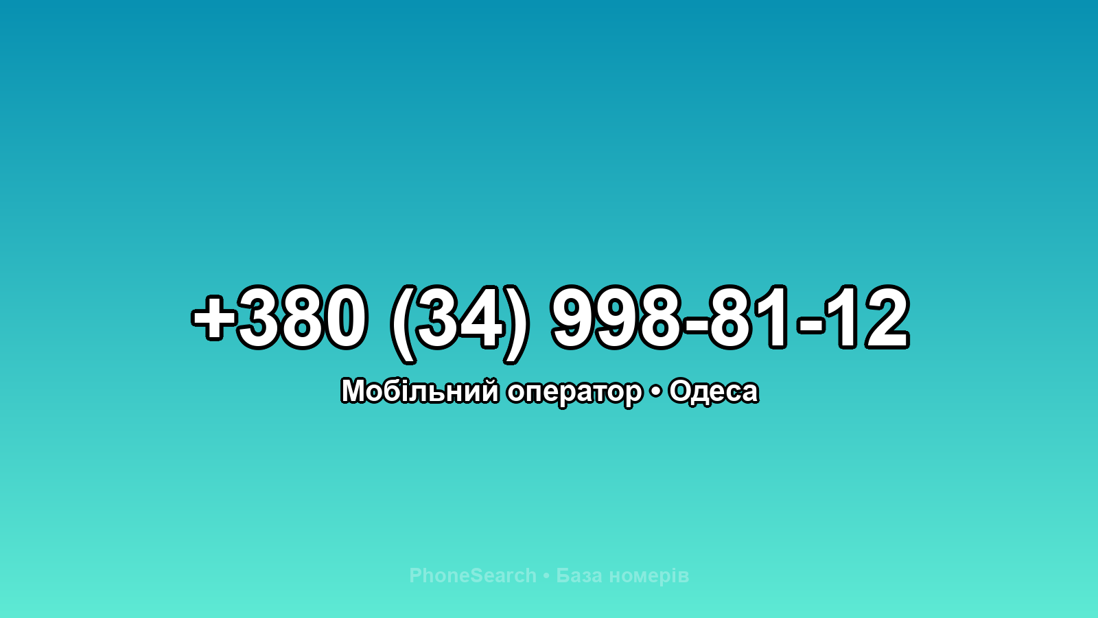 Номер +380 (34) 998-81-12 - вариант 1