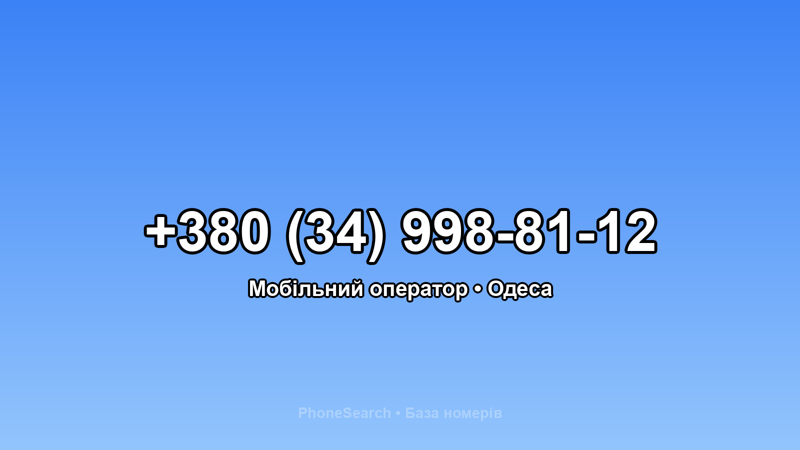 Номер +380 (34) 998-81-12 - вариант 2