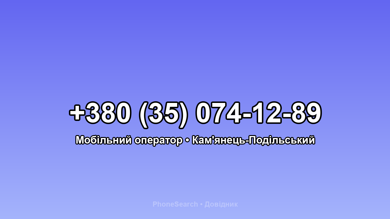 Номер +380 (35) 074-12-89 - вариант 2