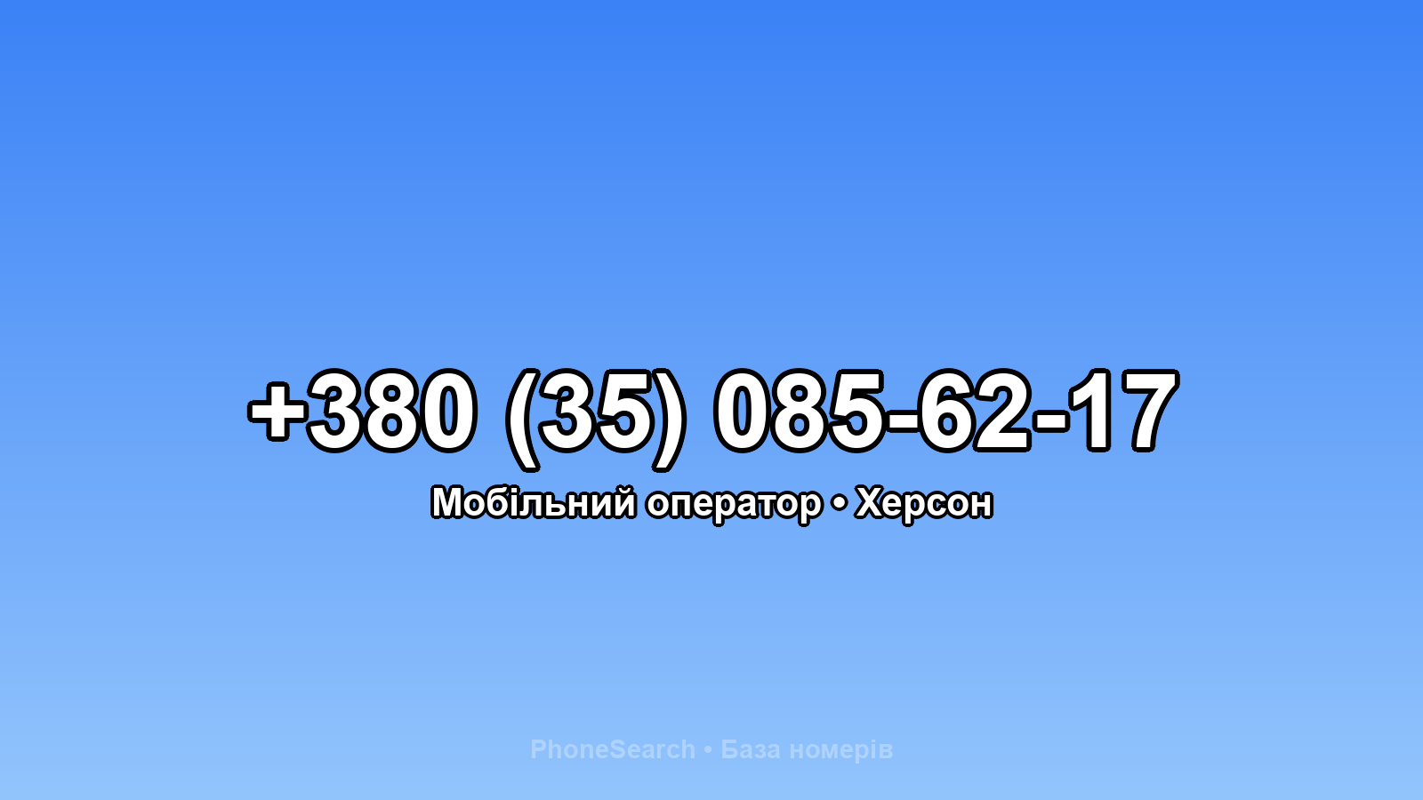 Номер +380 (35) 085-62-17 - вариант 1