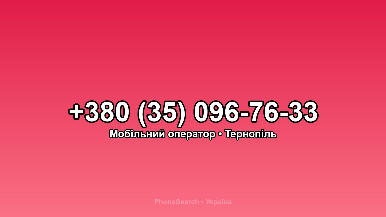 Номер +380 (35) 096-76-33 - вариант 1