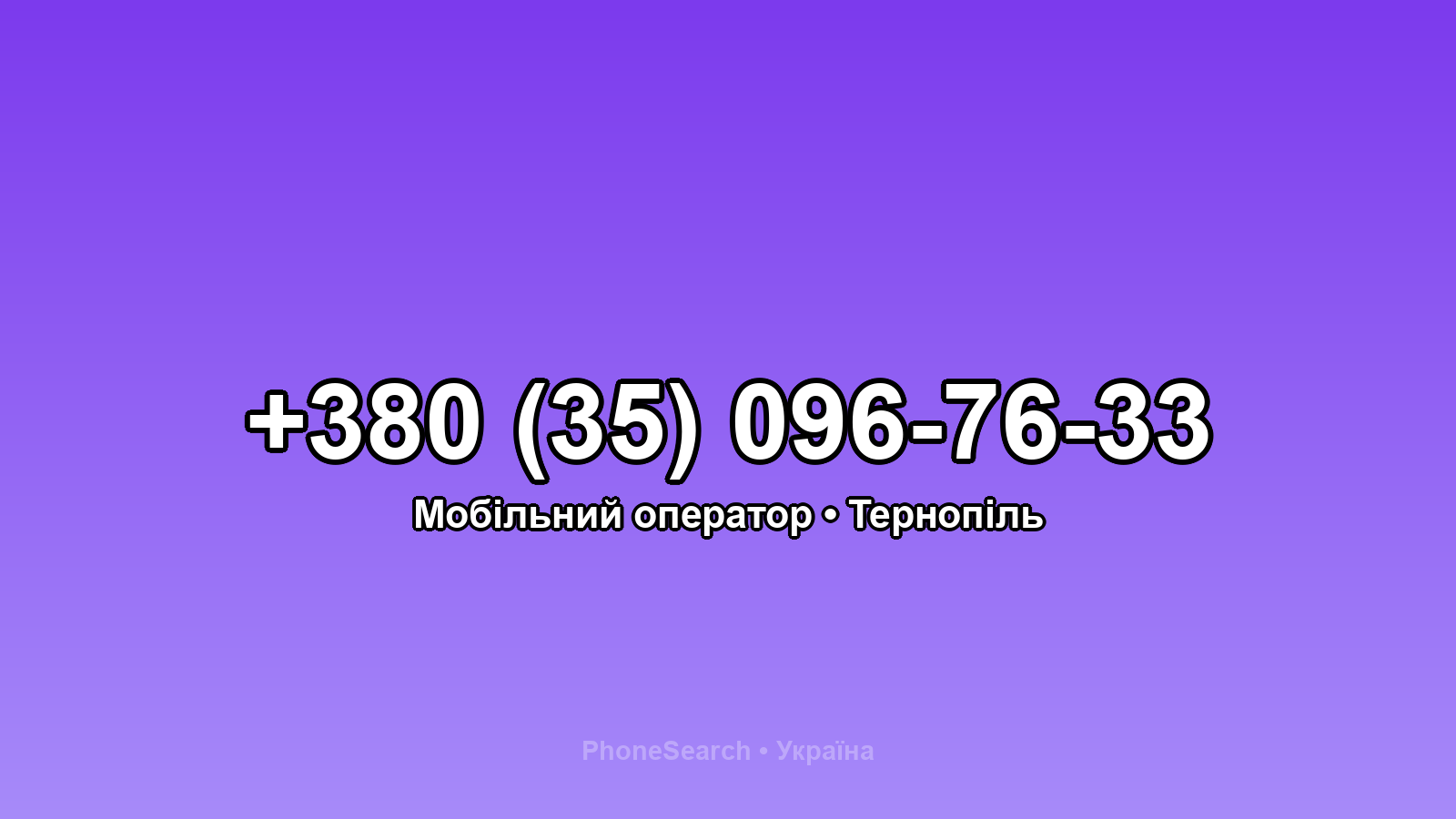 Номер +380 (35) 096-76-33 - вариант 2