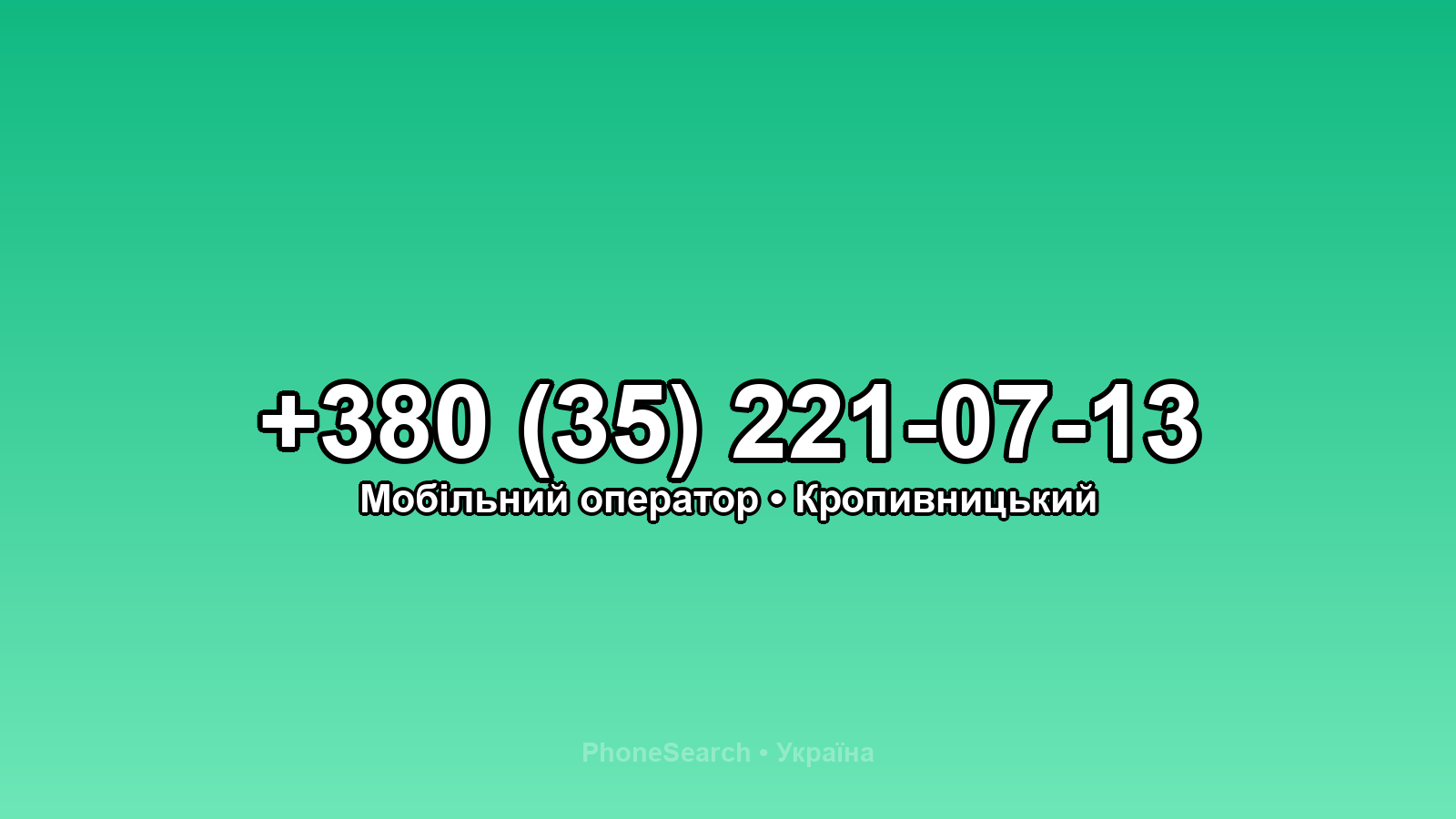 Номер +380 (35) 221-07-13 - вариант 1
