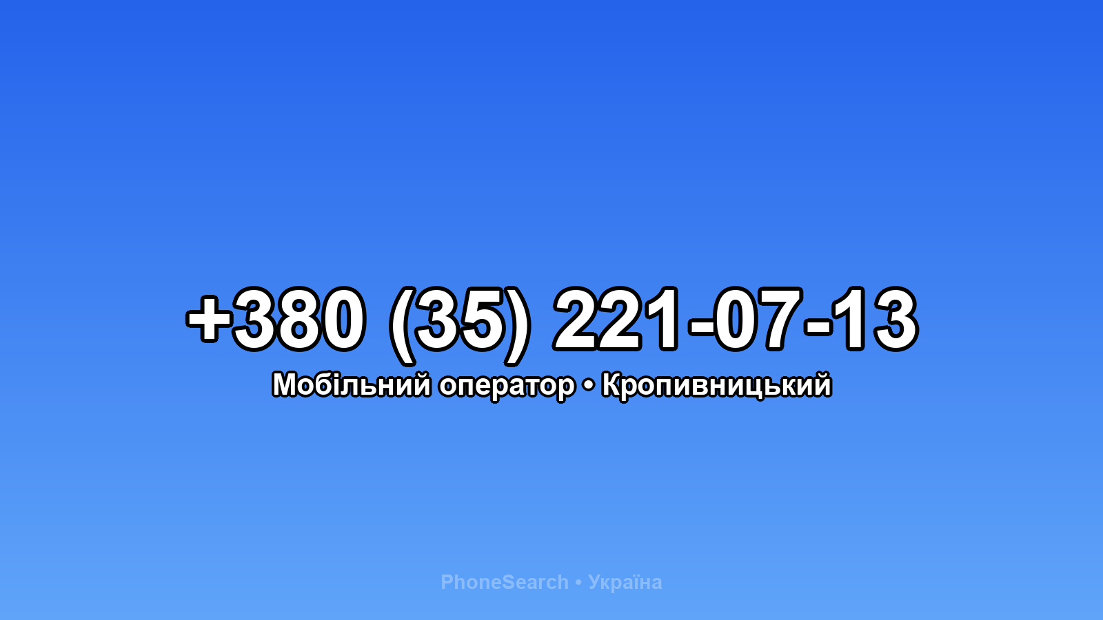 Номер +380 (35) 221-07-13 - вариант 2