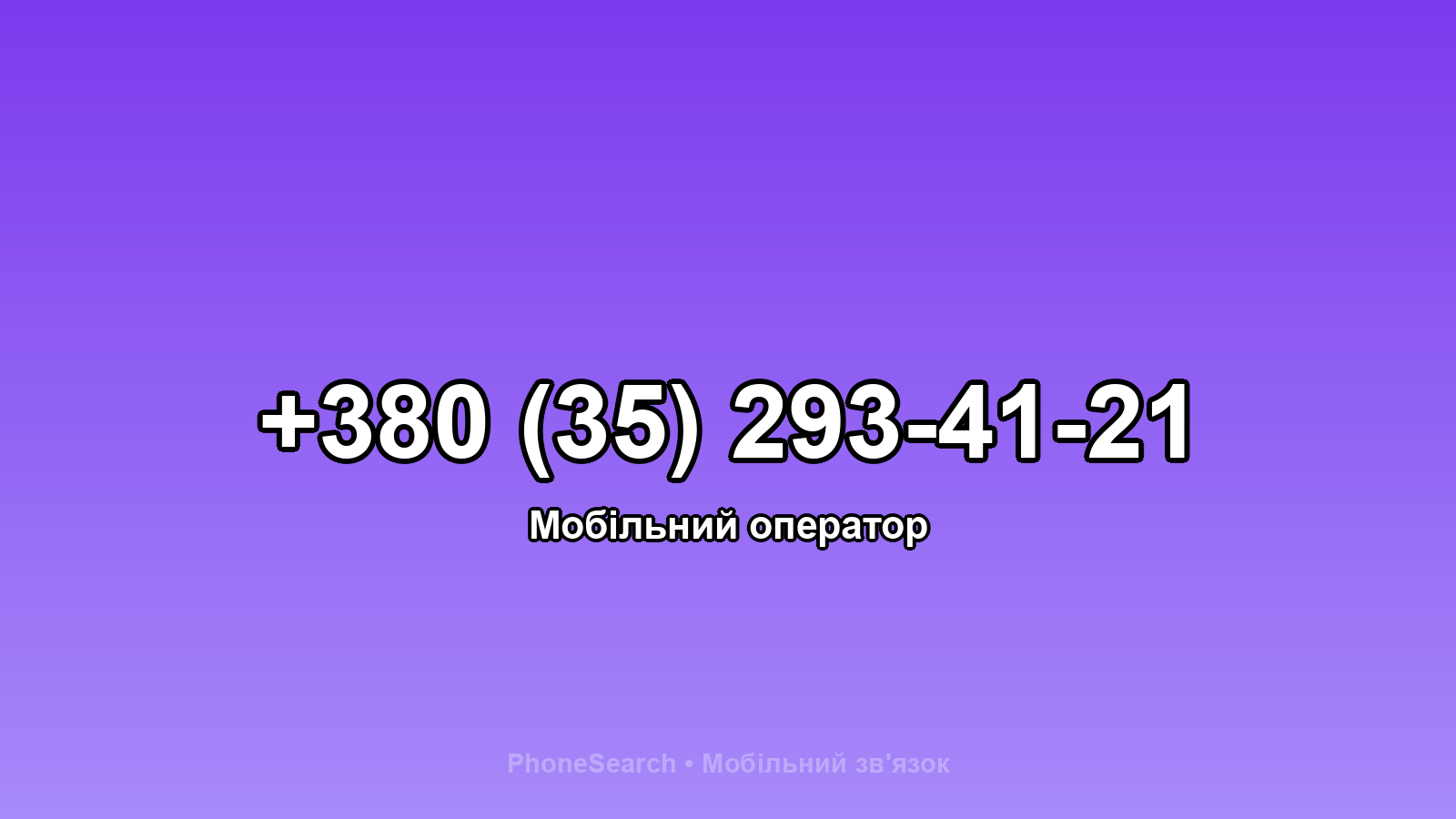 Номер +380 (35) 293-41-21 - вариант 1