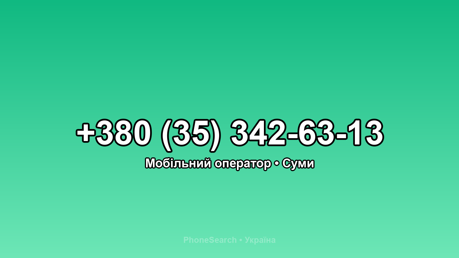 Номер +380 (35) 342-63-13 - вариант 1