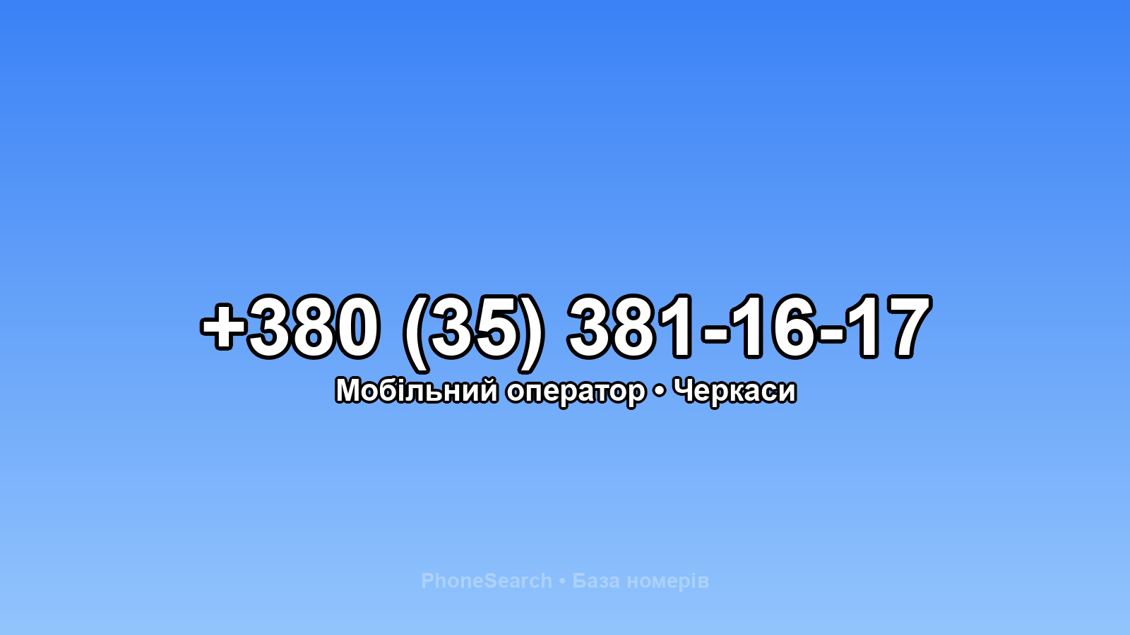 Номер +380 (35) 381-16-17 - вариант 1