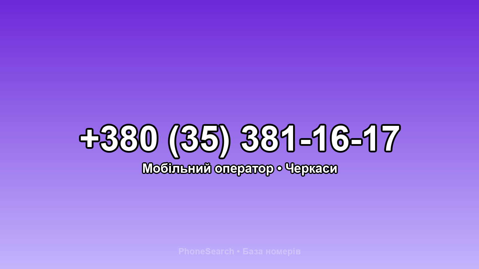 Номер +380 (35) 381-16-17 - вариант 2