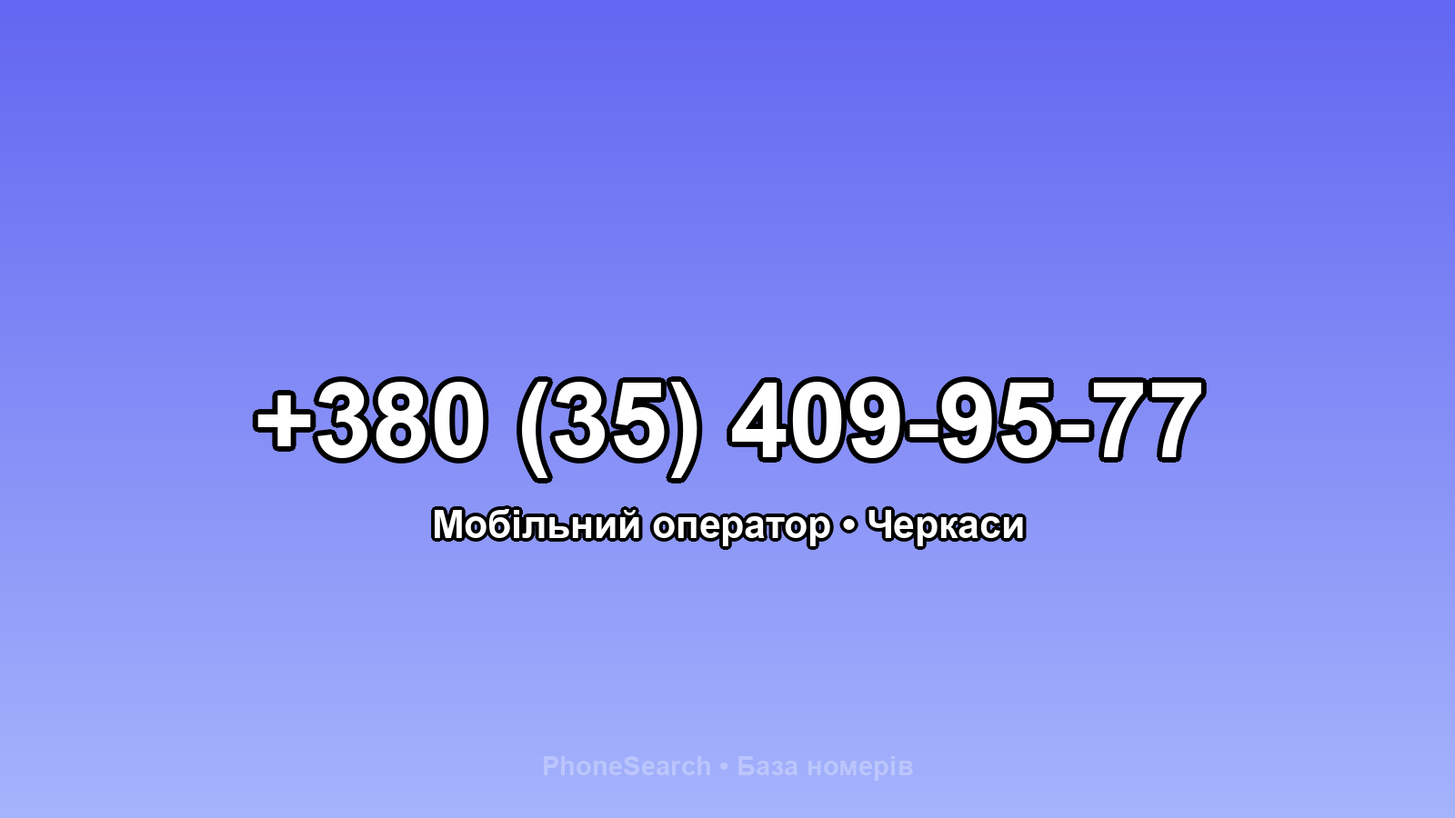 Номер +380 (35) 409-95-77 - вариант 1