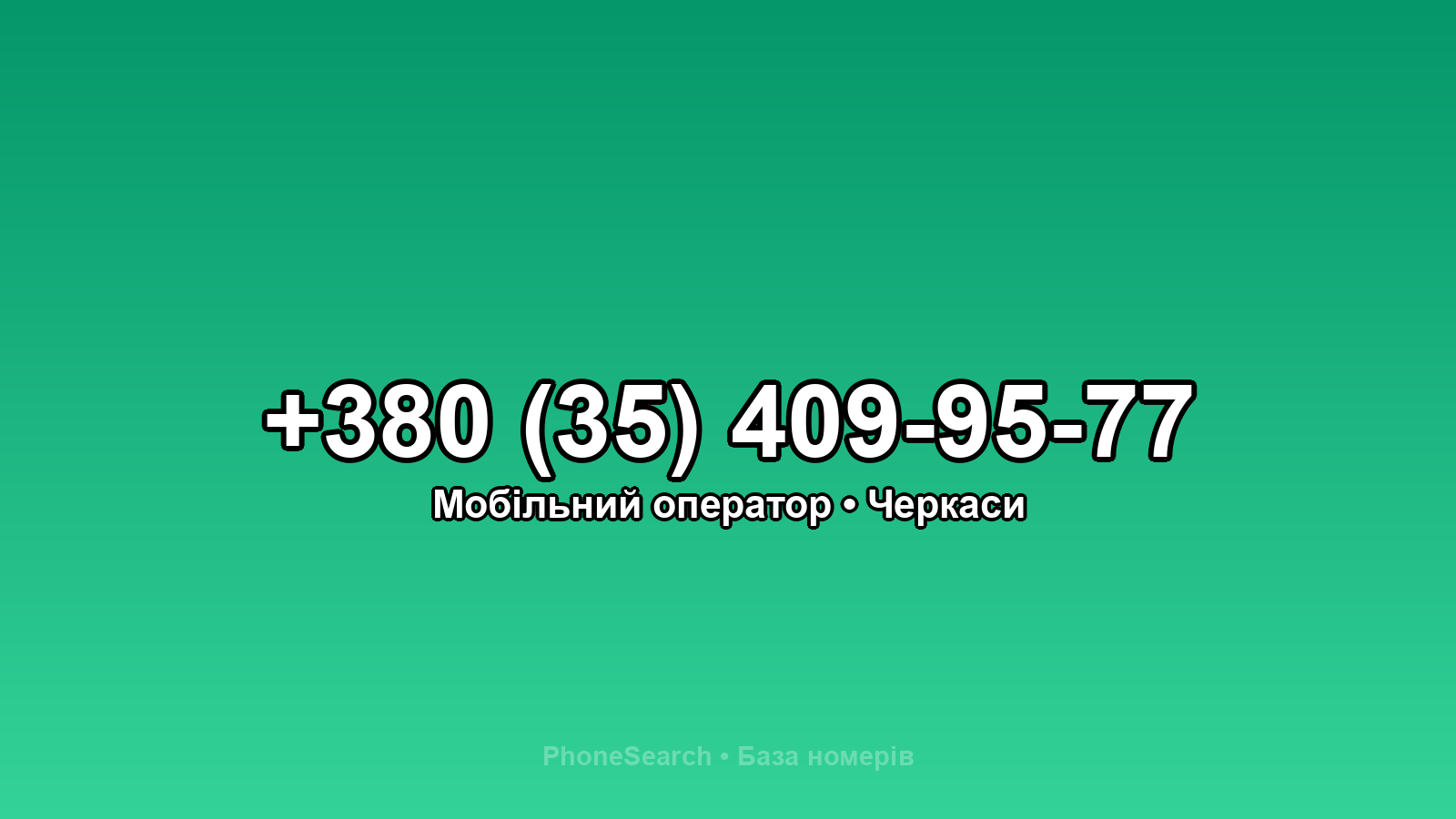 Номер +380 (35) 409-95-77 - вариант 2