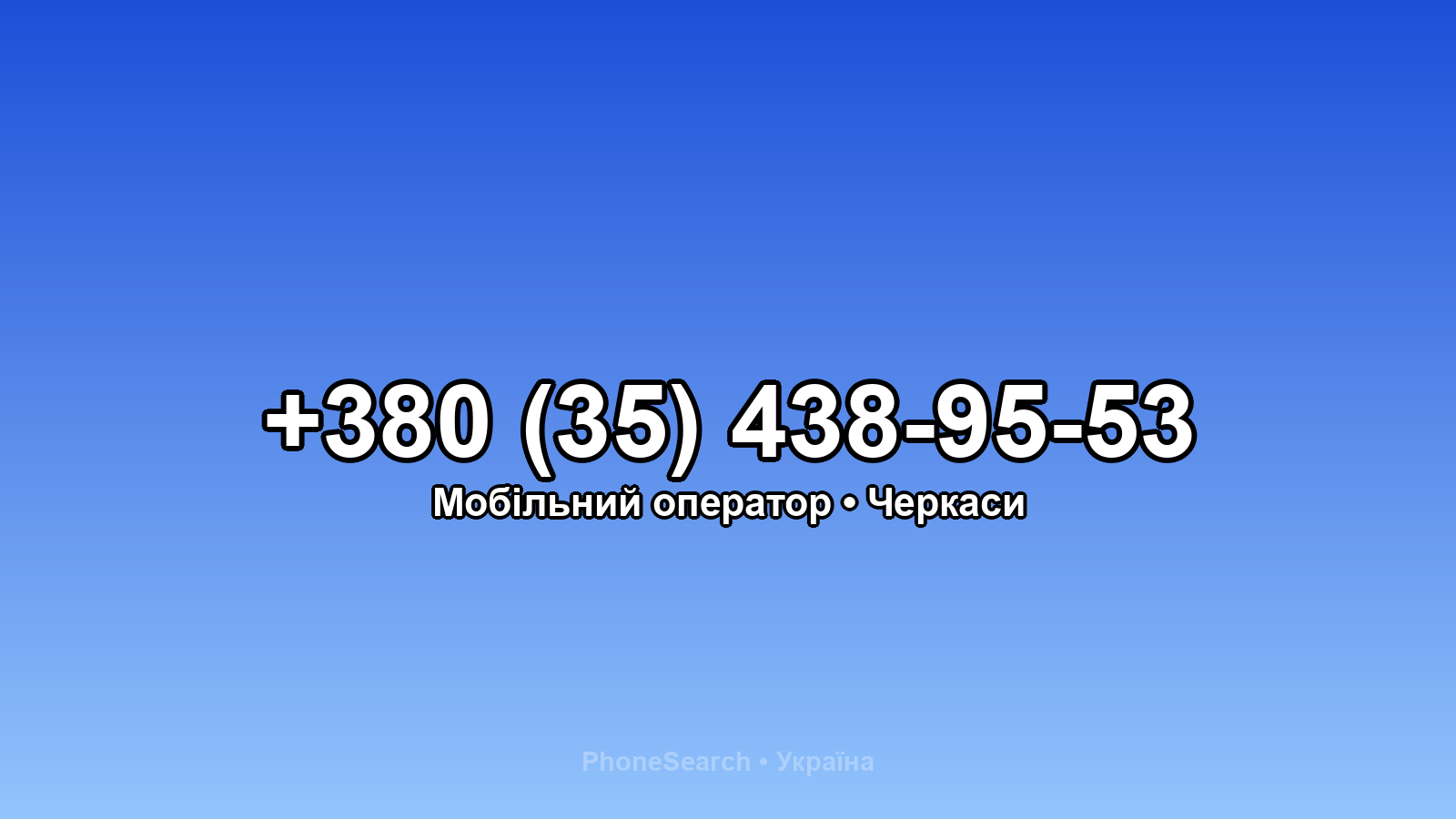 Номер +380 (35) 438-95-53 - вариант 1