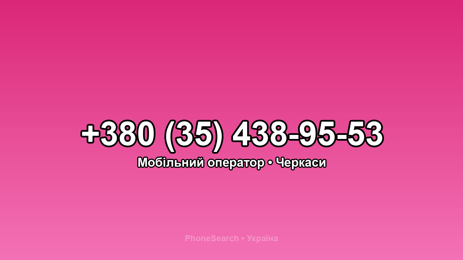 Номер +380 (35) 438-95-53 - вариант 2