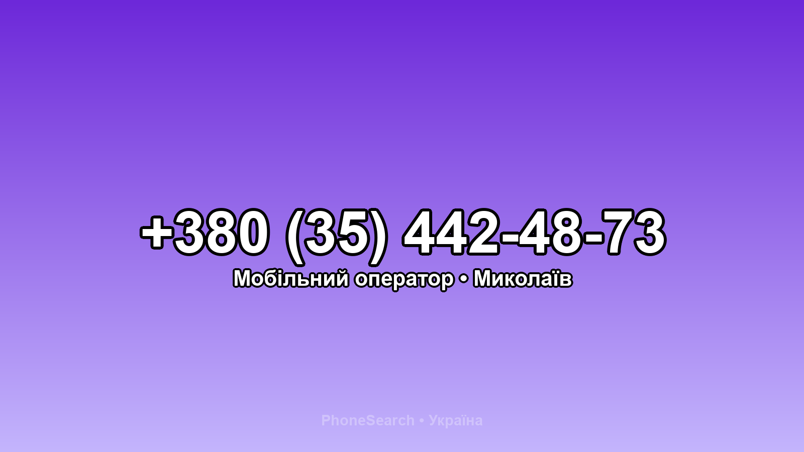 Номер +380 (35) 442-48-73 - вариант 1