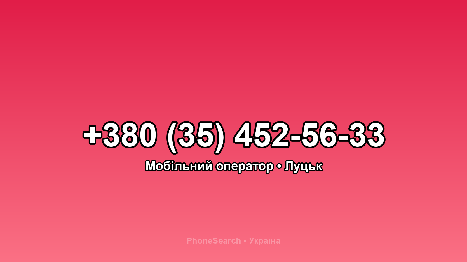 Номер +380 (35) 452-56-33 - вариант 1
