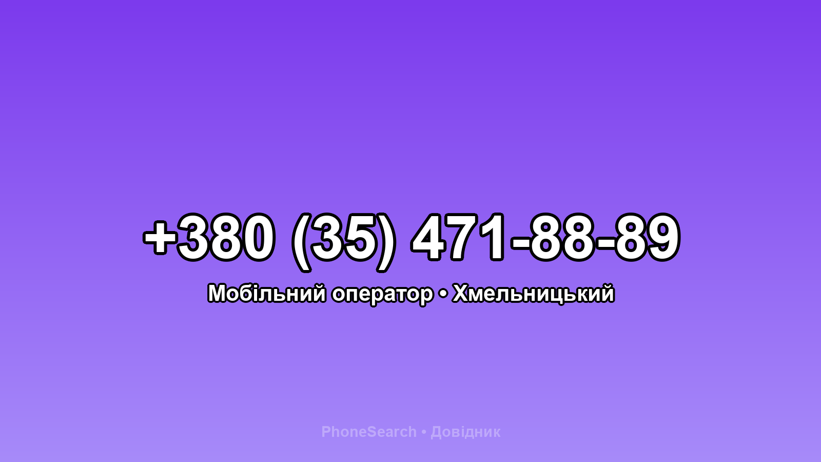 Номер +380 (35) 471-88-89 - вариант 1