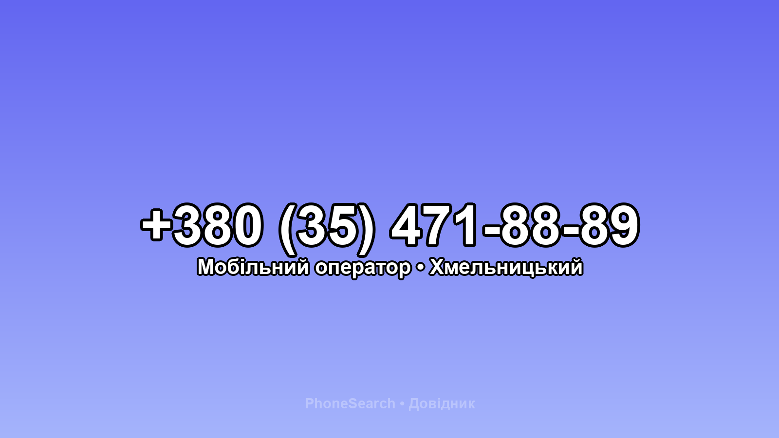 Номер +380 (35) 471-88-89 - вариант 2