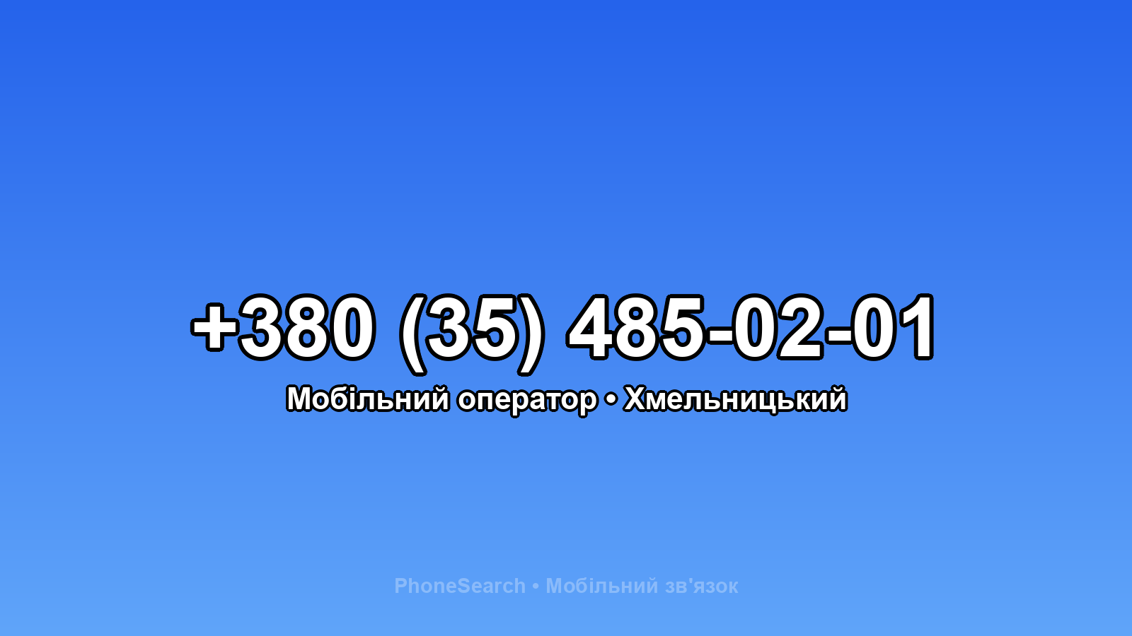 Номер +380 (35) 485-02-01 - вариант 1