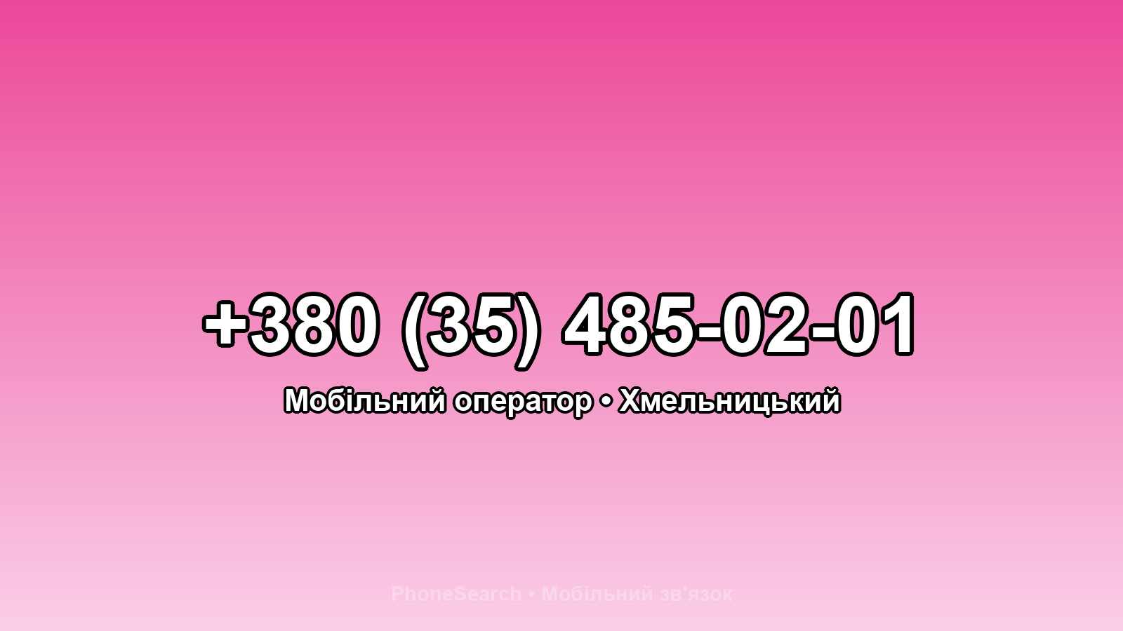 Номер +380 (35) 485-02-01 - вариант 2