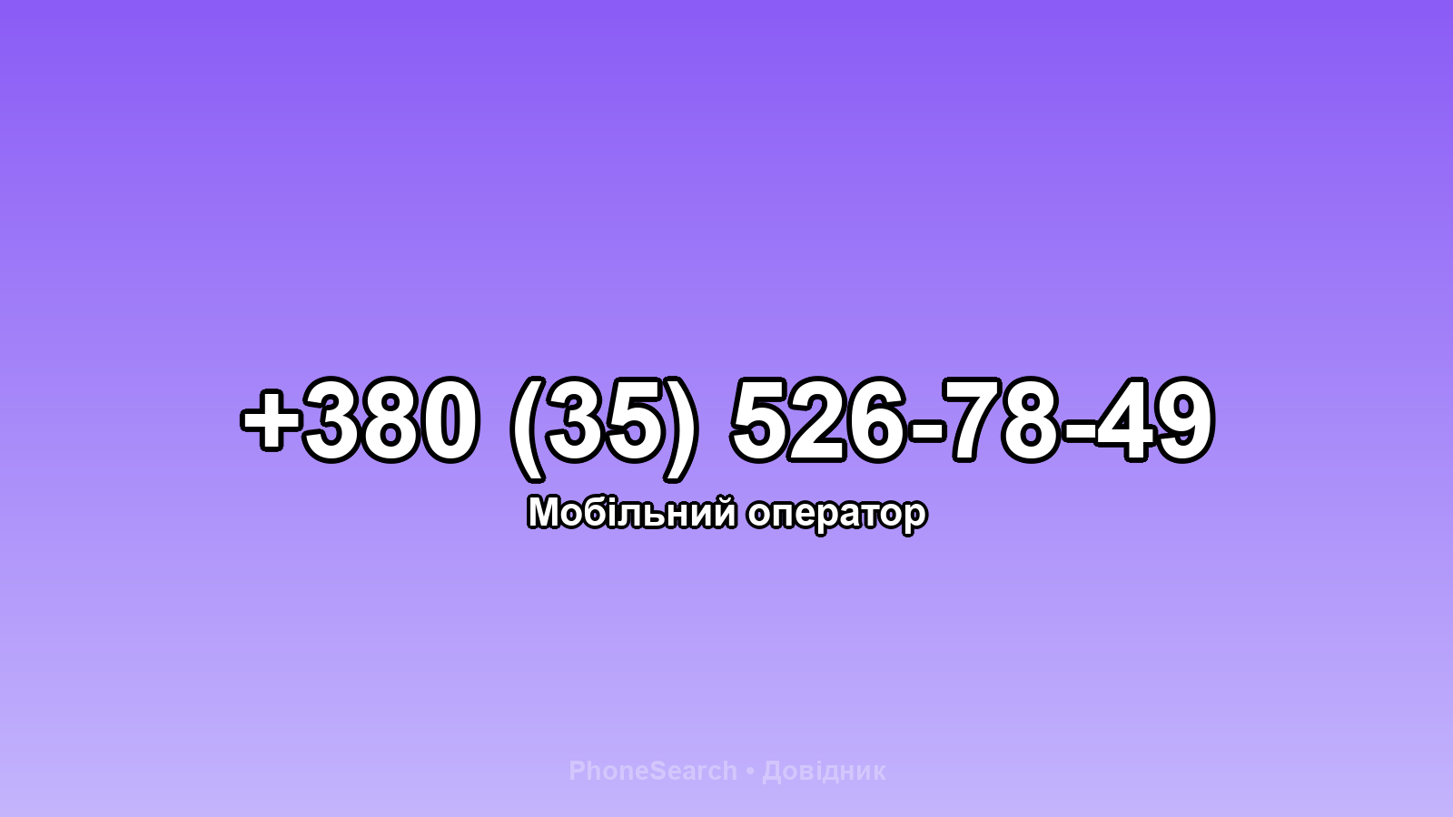 Номер +380 (35) 526-78-49 - вариант 2