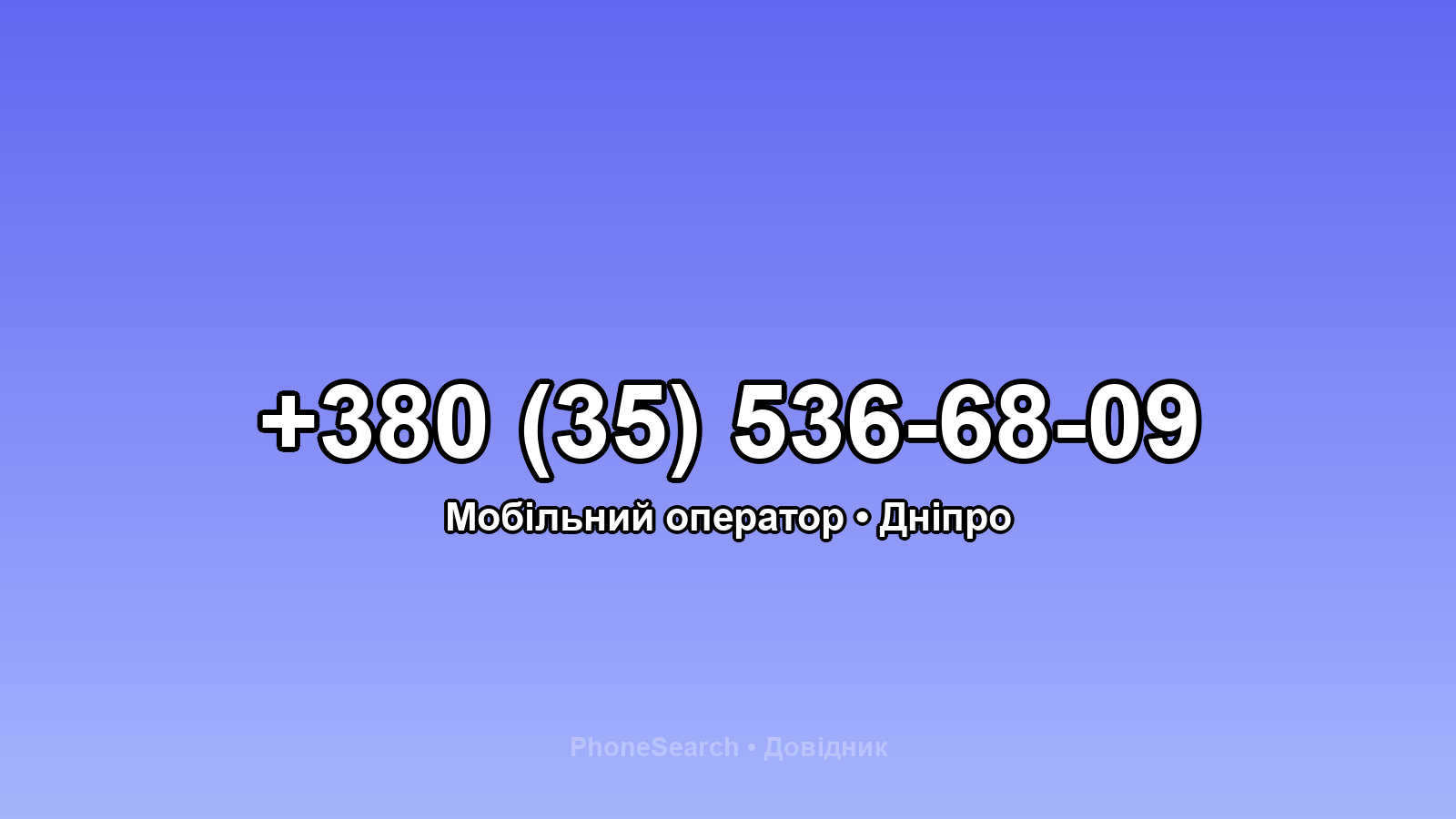 Номер +380 (35) 536-68-09 - вариант 1