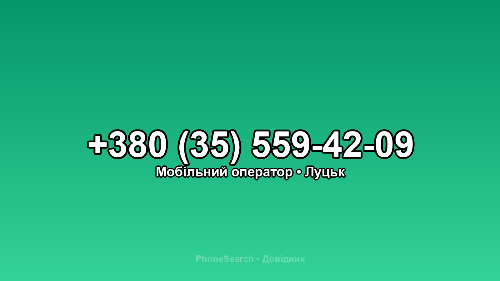 Номер +380 (35) 559-42-09 - вариант 2