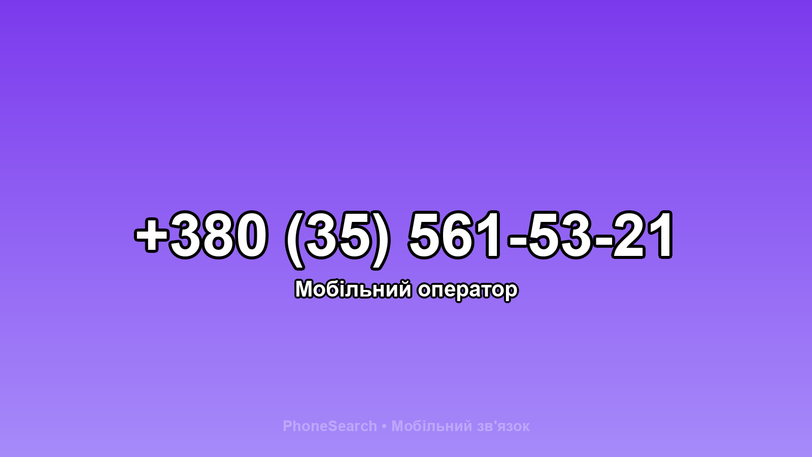 Номер +380 (35) 561-53-21 - вариант 1