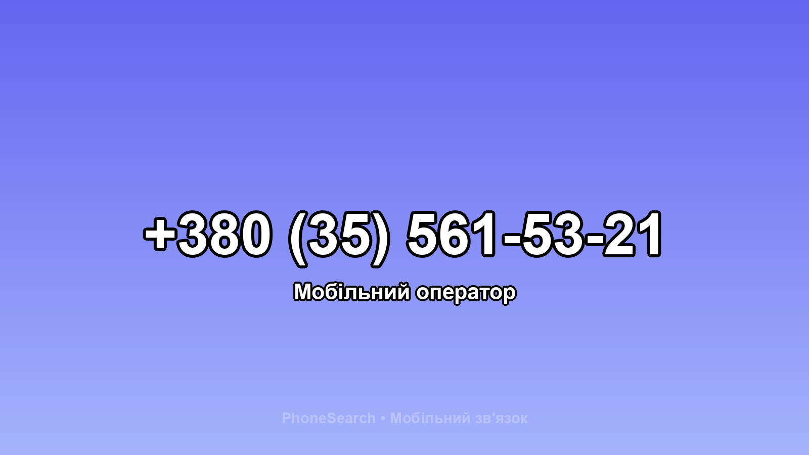 Номер +380 (35) 561-53-21 - вариант 2
