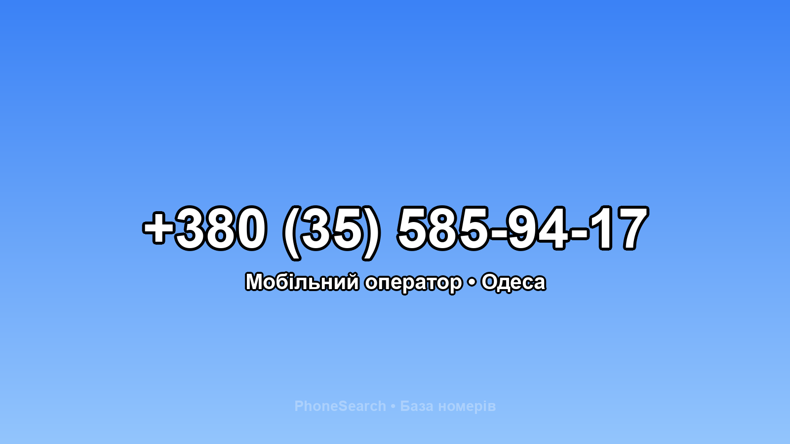 Номер +380 (35) 585-94-17 - вариант 1