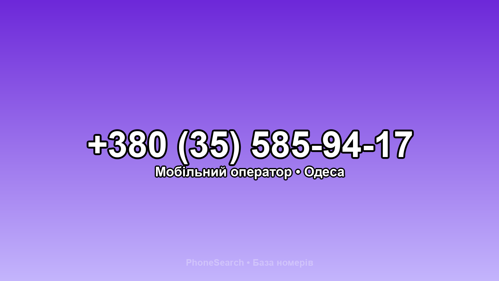 Номер +380 (35) 585-94-17 - вариант 2