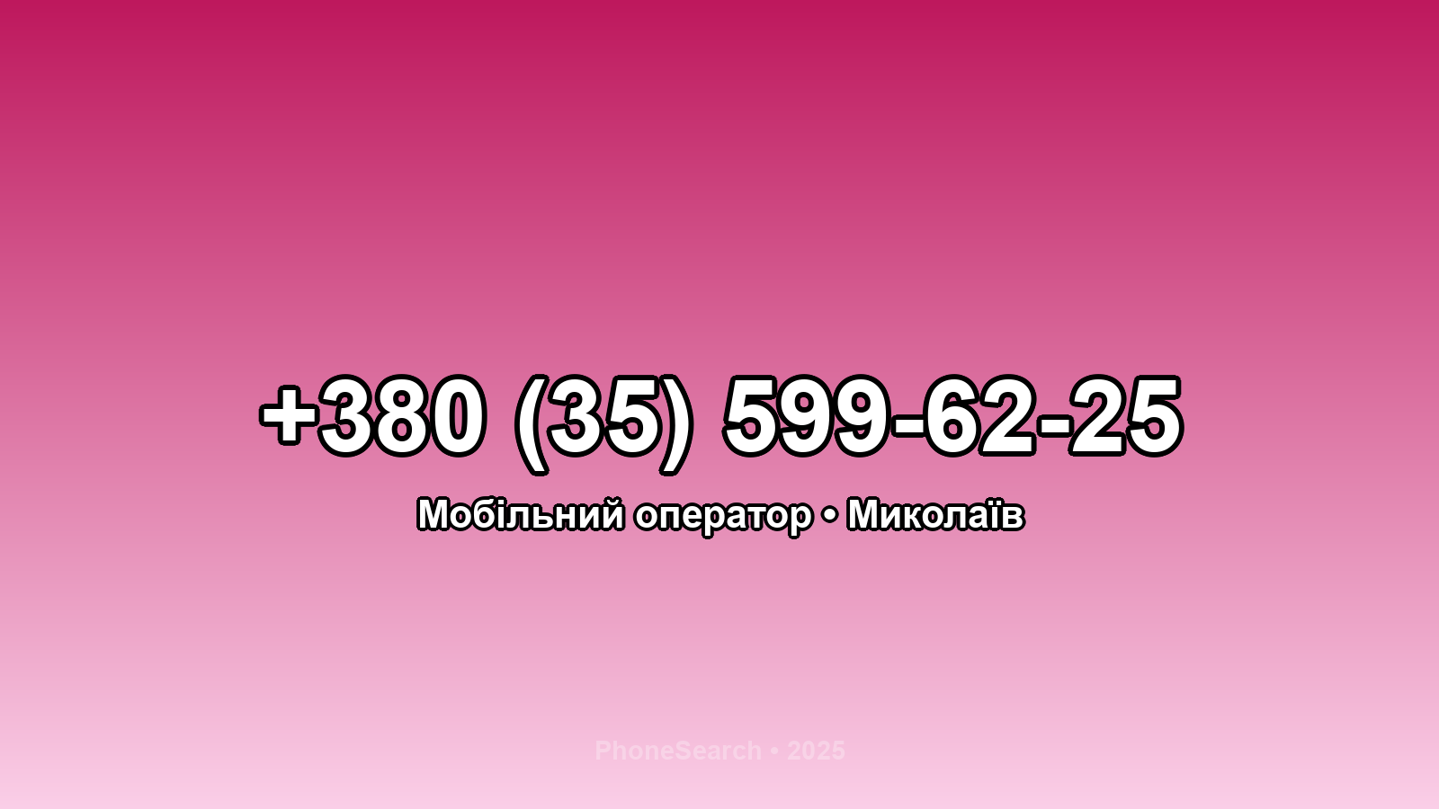Номер +380 (35) 599-62-25 - вариант 1