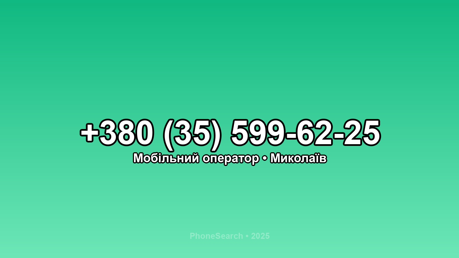 Номер +380 (35) 599-62-25 - вариант 2