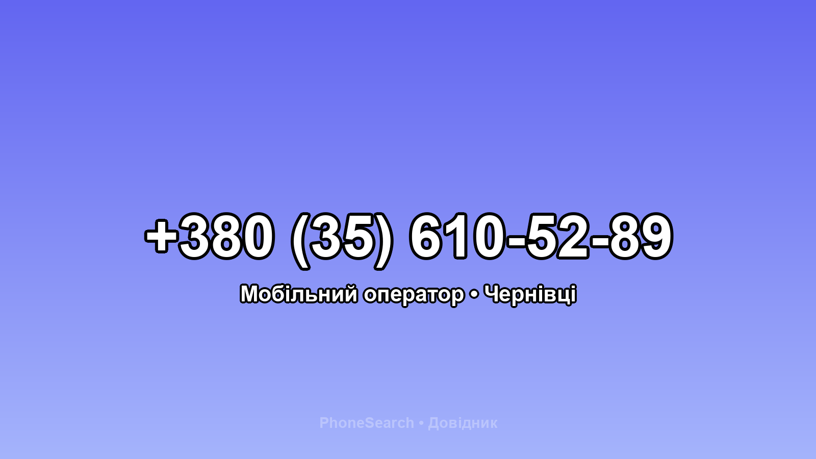 Номер +380 (35) 610-52-89 - вариант 2