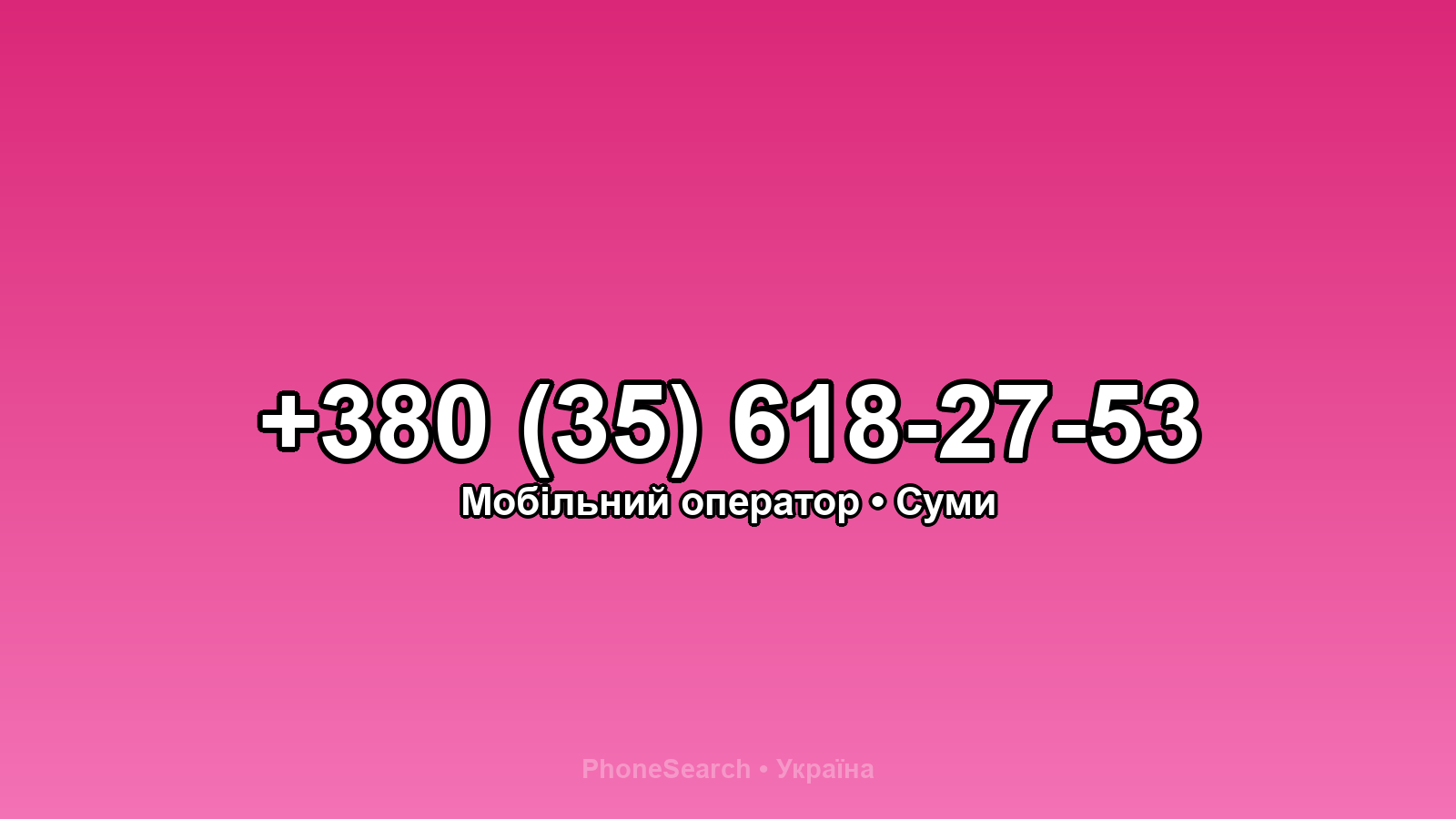 Номер +380 (35) 618-27-53 - вариант 2