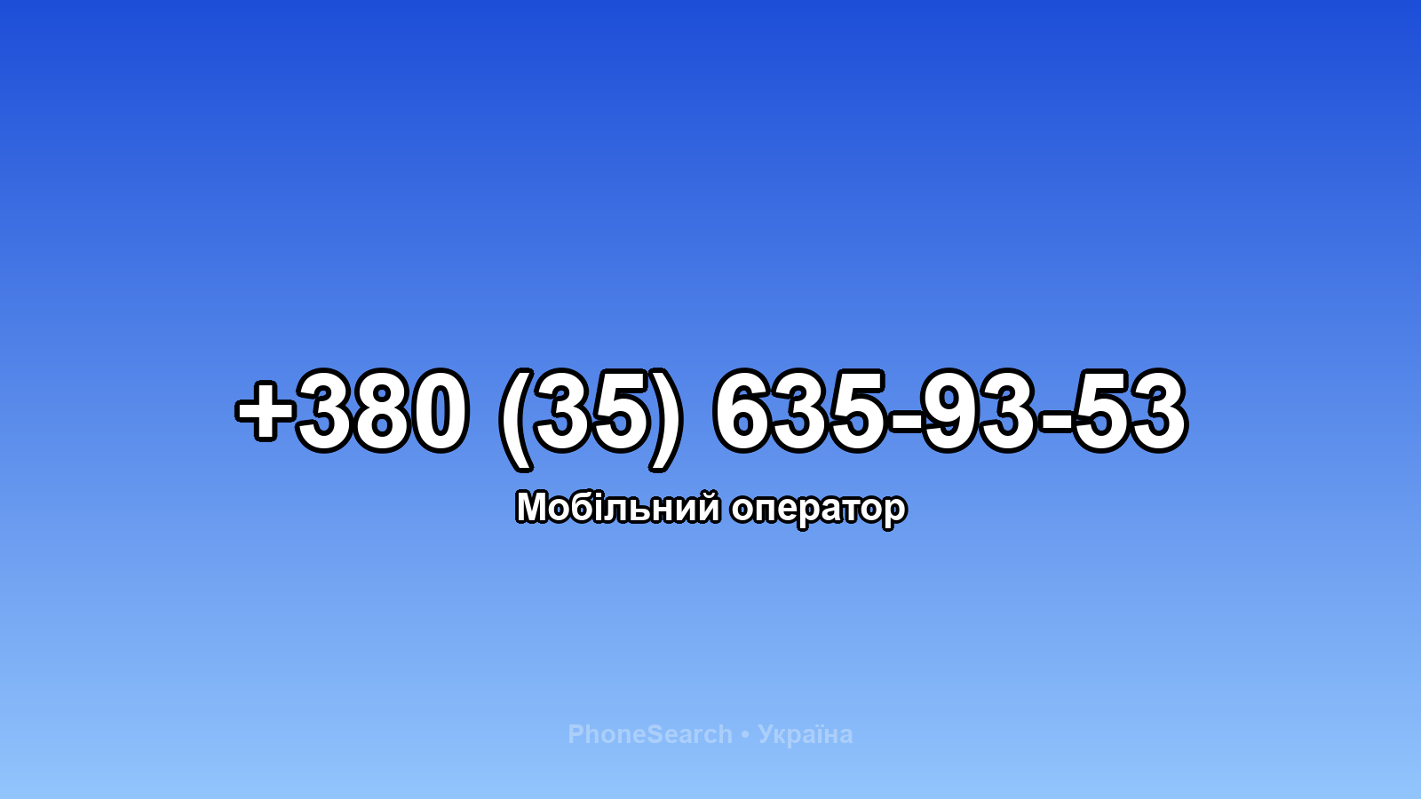 Номер +380 (35) 635-93-53 - вариант 1
