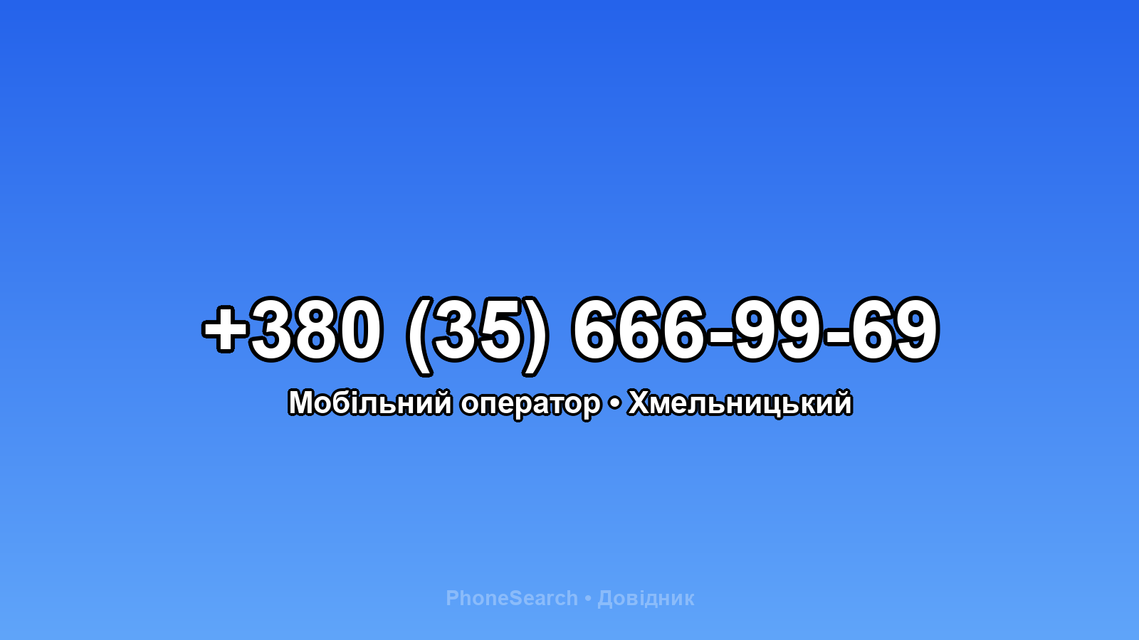 Номер +380 (35) 666-99-69 - вариант 1