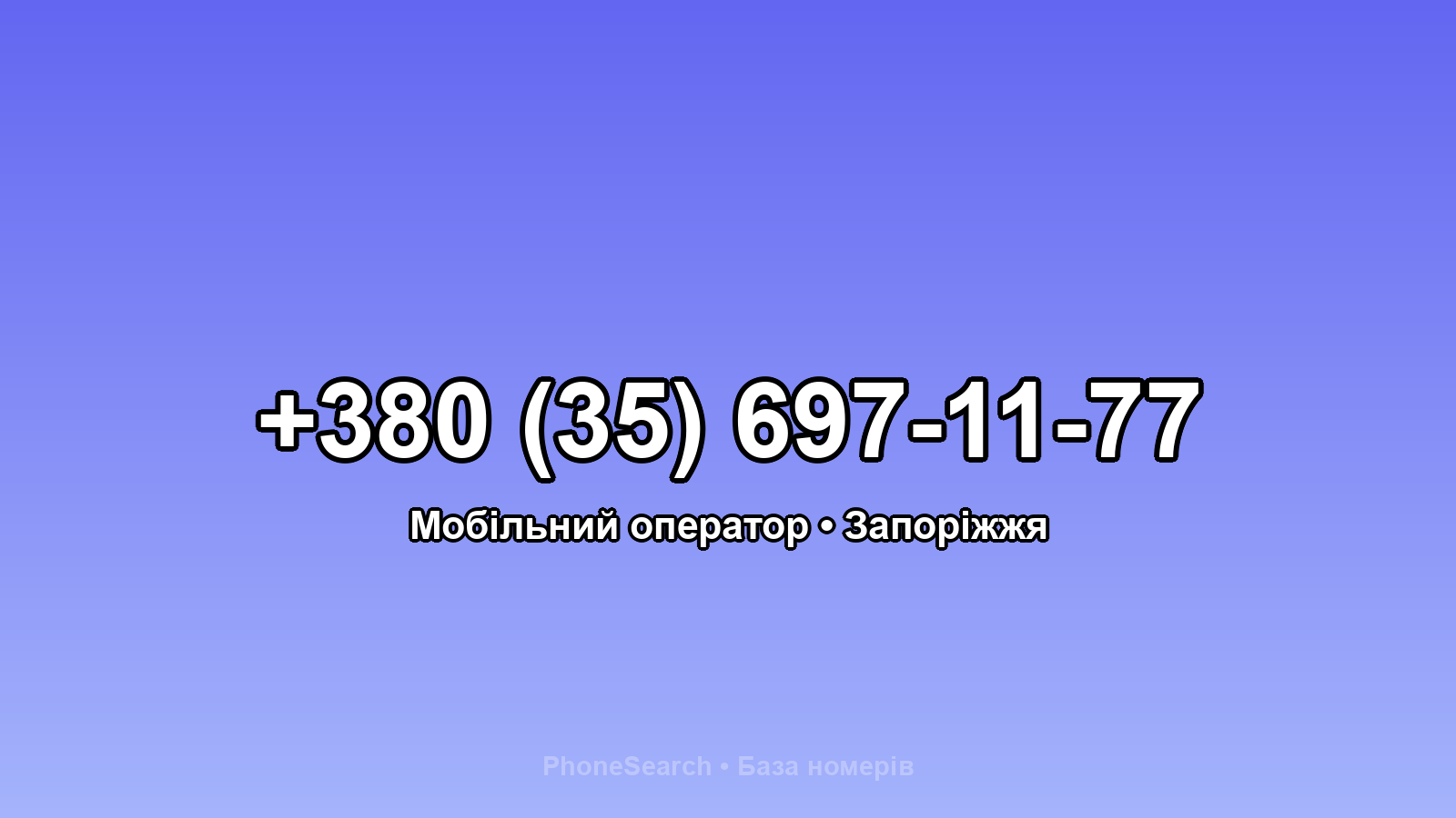Номер +380 (35) 697-11-77 - вариант 1