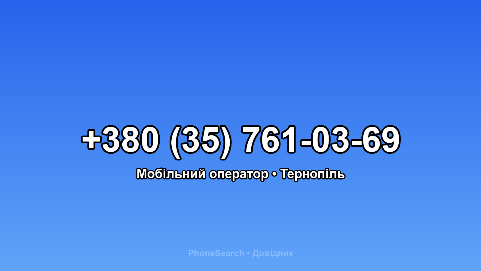 Номер +380 (35) 761-03-69 - вариант 1