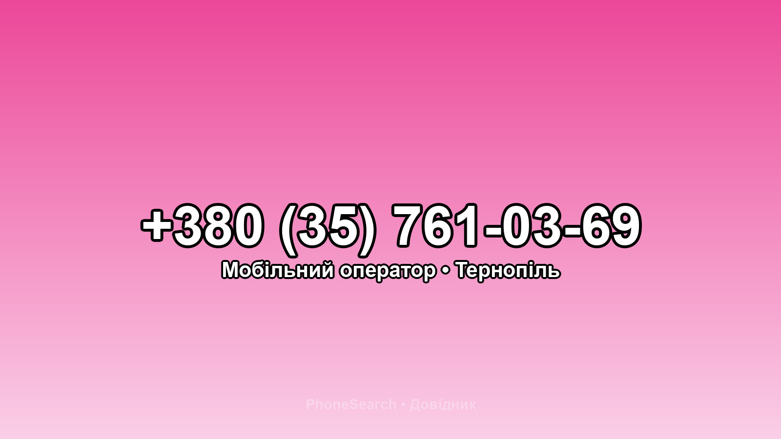Номер +380 (35) 761-03-69 - вариант 2