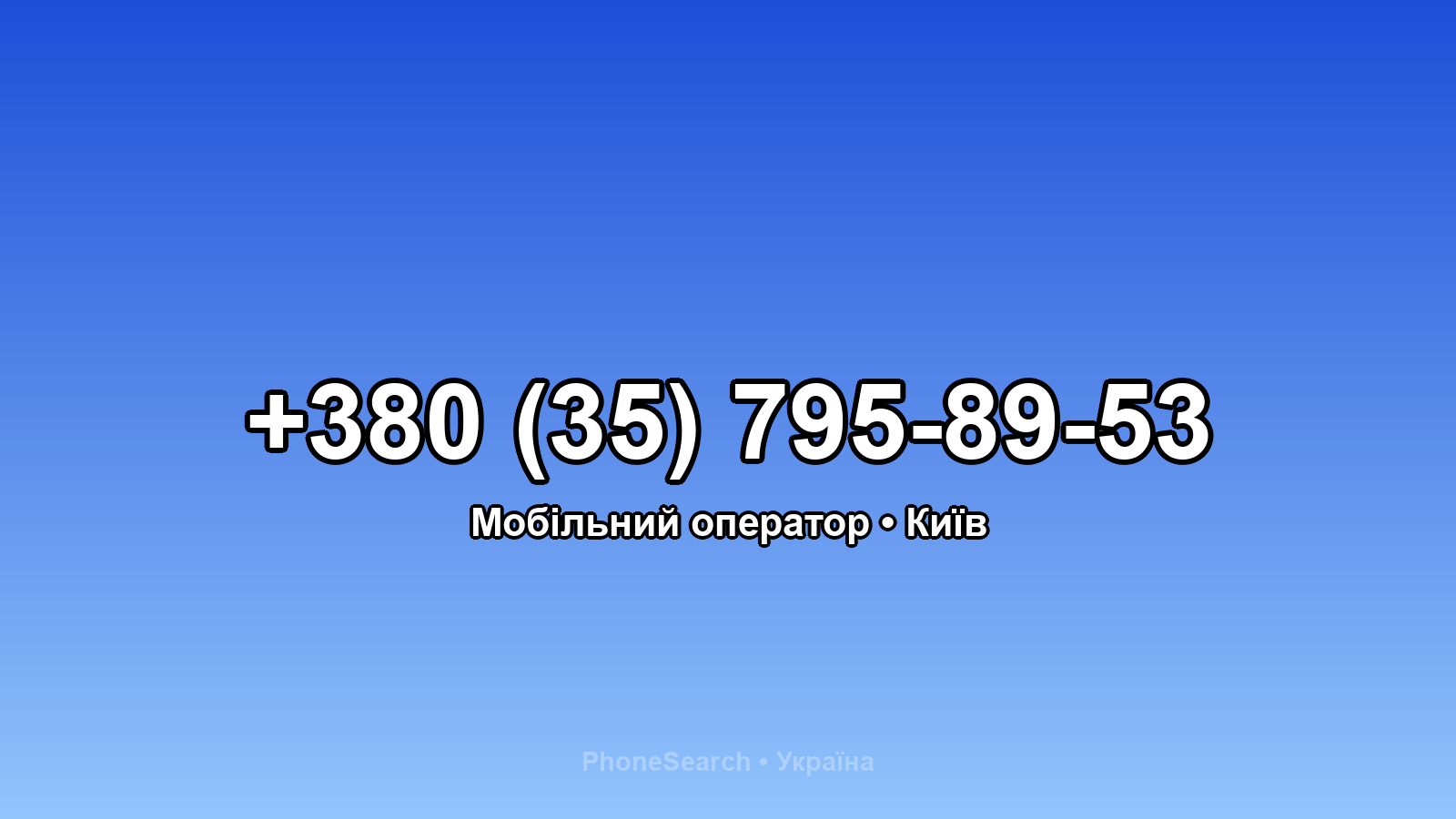Номер +380 (35) 795-89-53 - вариант 1