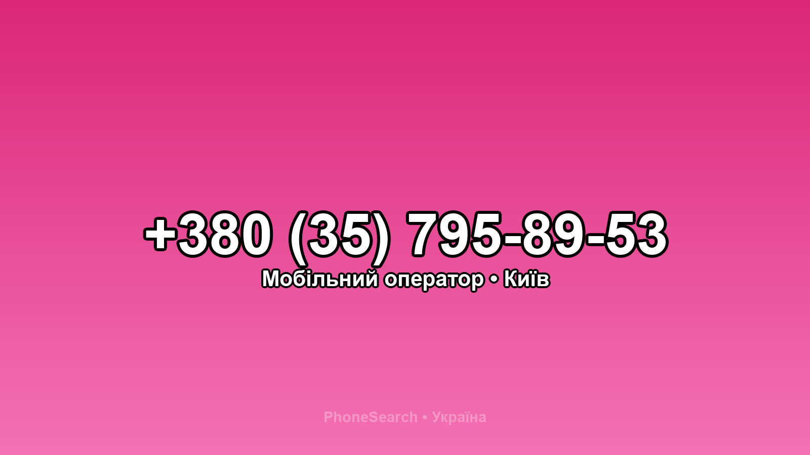 Номер +380 (35) 795-89-53 - вариант 2