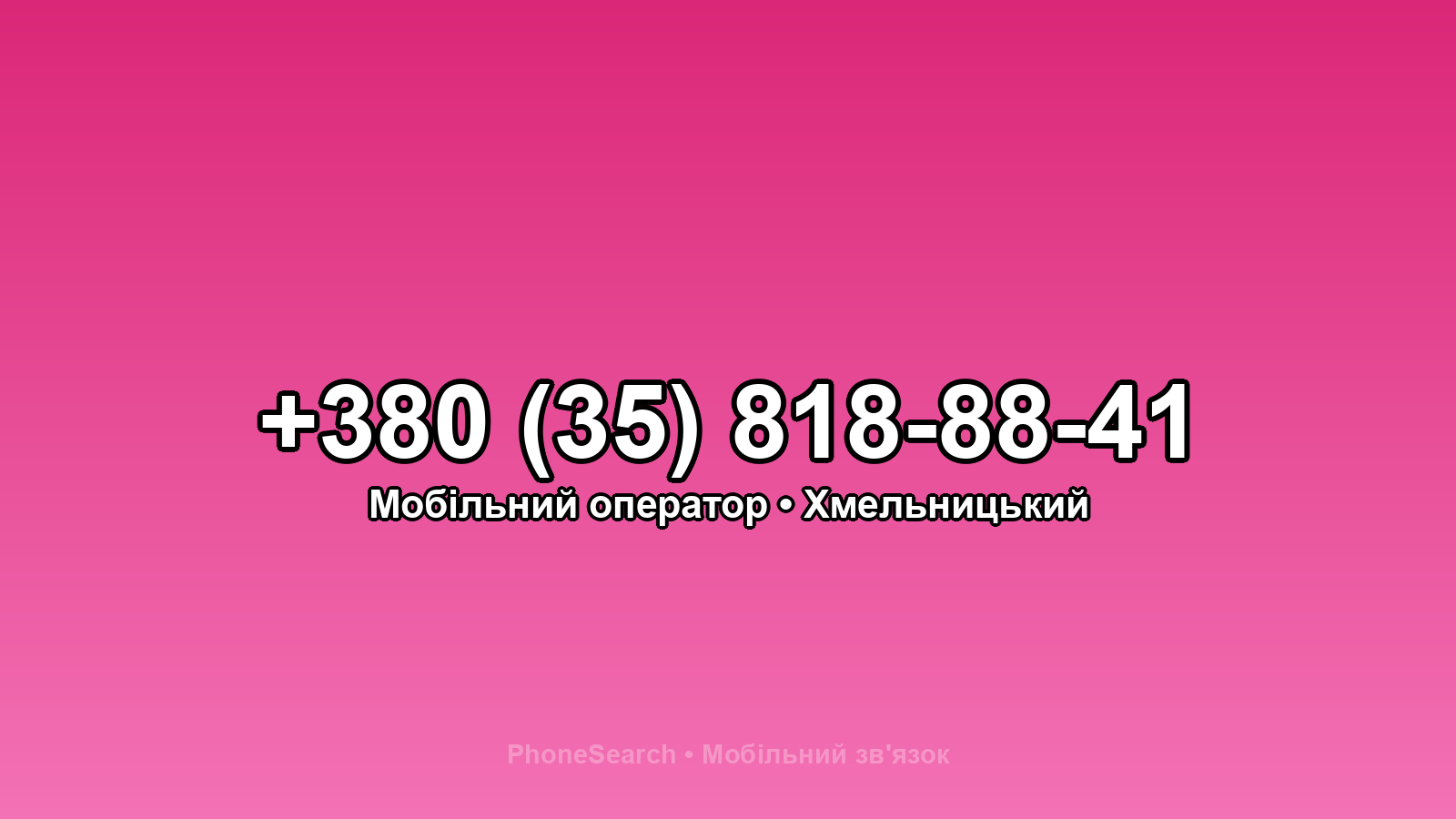Номер +380 (35) 818-88-41 - вариант 1