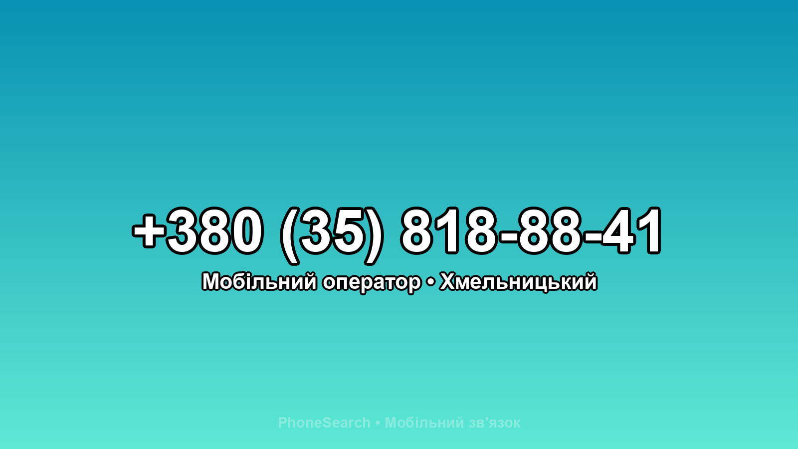 Номер +380 (35) 818-88-41 - вариант 2