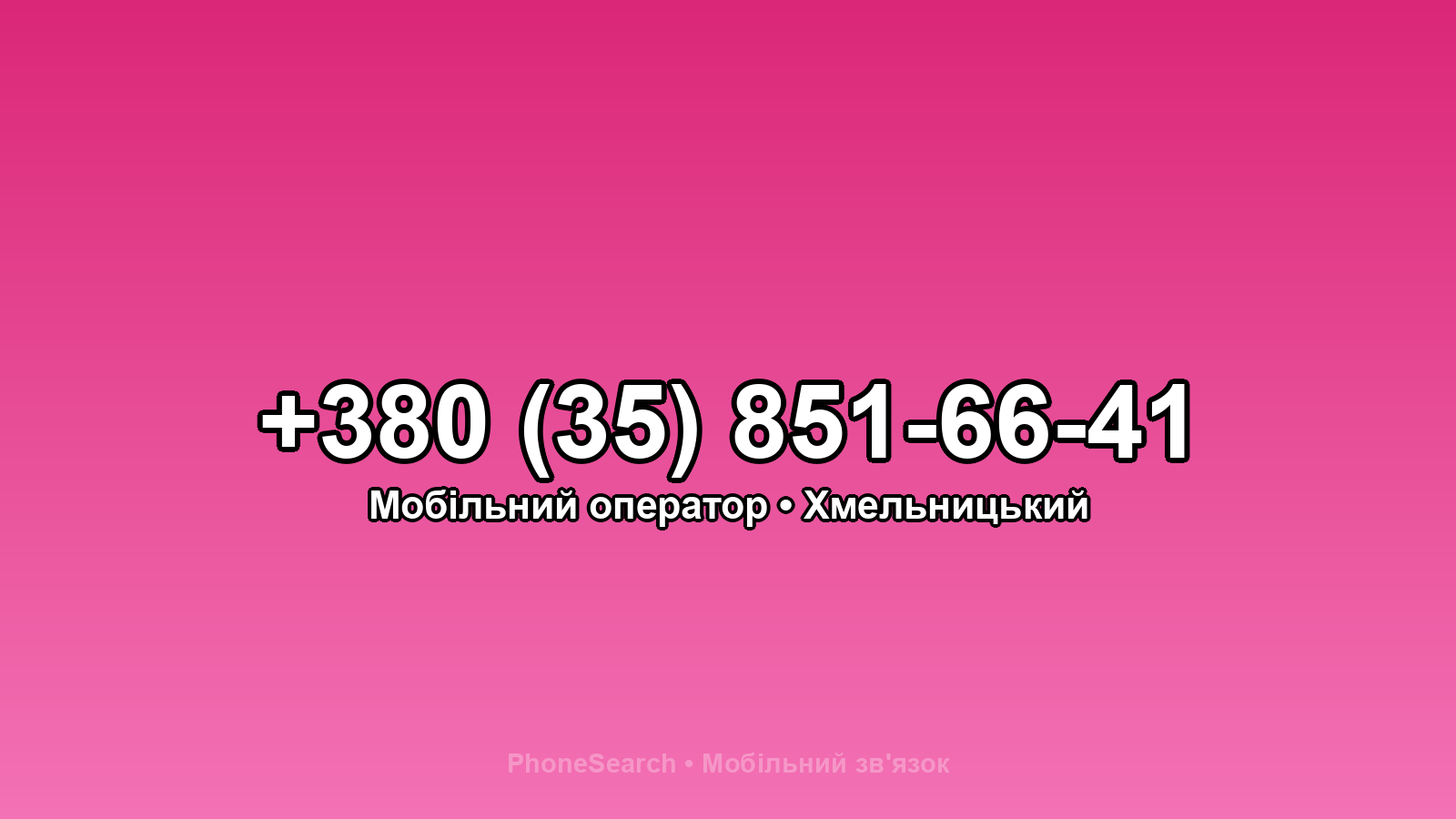 Номер +380 (35) 851-66-41 - вариант 1