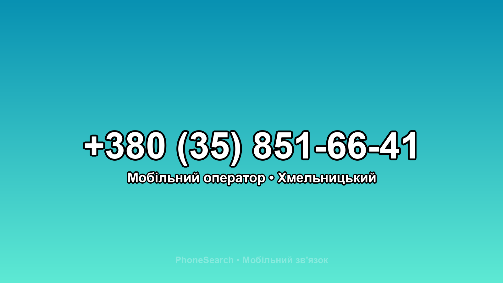 Номер +380 (35) 851-66-41 - вариант 2