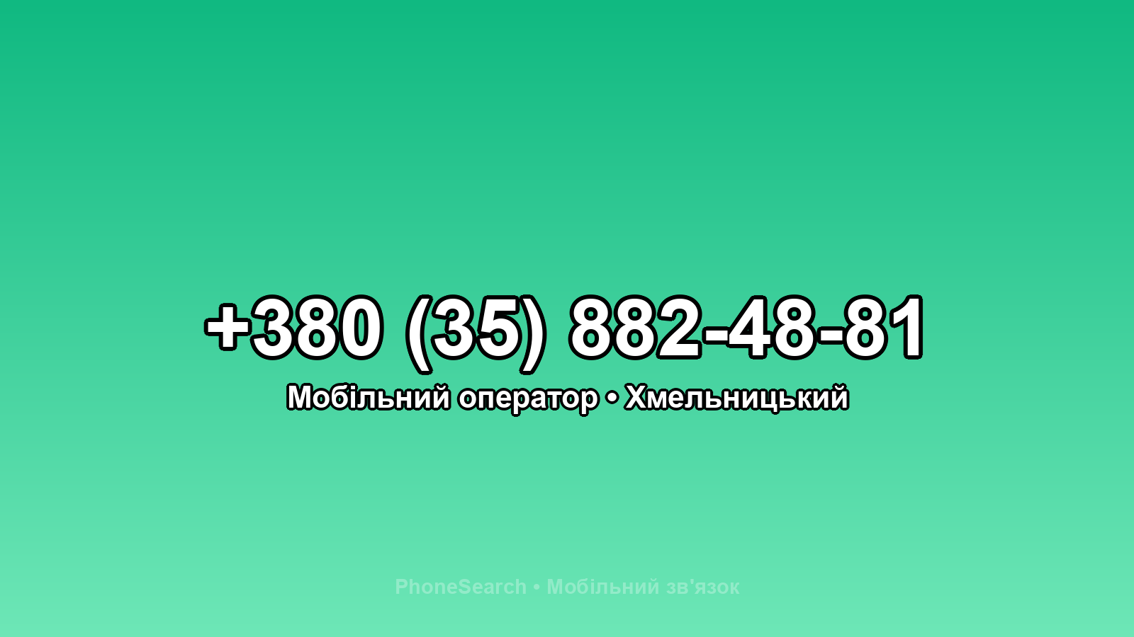 Номер +380 (35) 882-48-81 - вариант 1